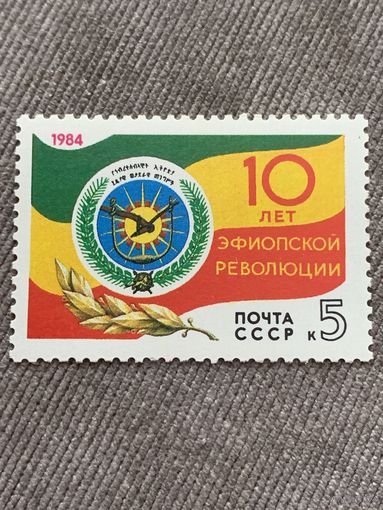 СССР 1984. 10 лет Эфиопской революции. Полная серия