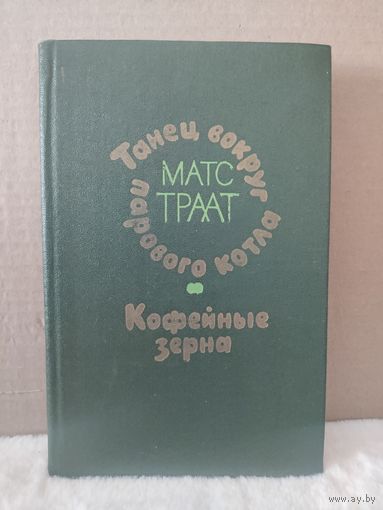 Матс Траат. Танец вокруг парового котла. Кофейные зерна. 1978г.