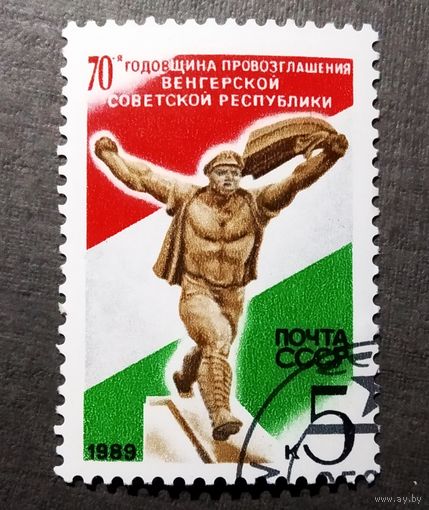 Марка СССР 1989 год 70-я годовщина провозглашения Венгерской республики
