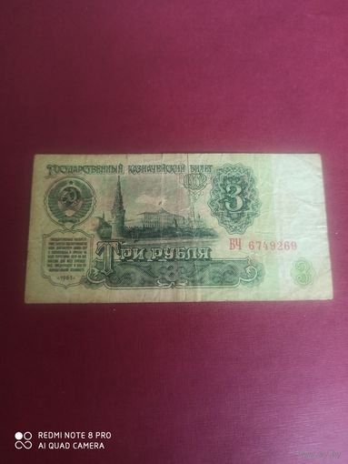 3 рубля 1961, СССР, серия БЧ