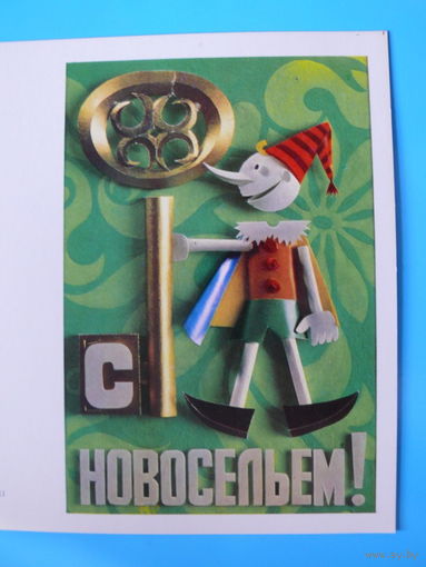 Котляр Б., С новосельем! 1973, двойная, чистая (Буратино, куклы, игрушки).