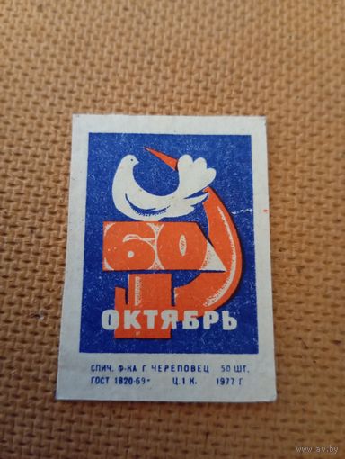 Спичечные этикетки ф.Череповец. 60 лет Октября