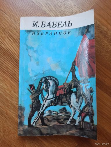 И.Бабель ИЗБРАННОЕ: Предисловие И.Эренбурга 1986 г.