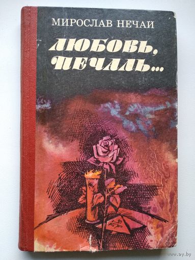 Мирослав Нечай Любовь, печаль...