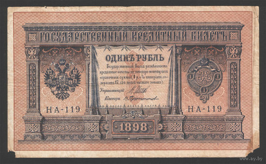 1 рубль 1898 Шипов Протопопов НА 119 #0097