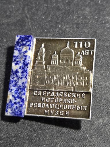Свердловский историко-революционный музей