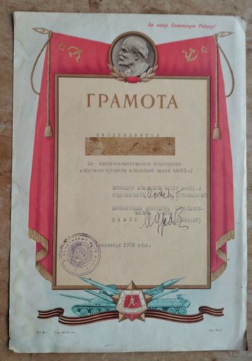 Воинская грамота за воспитание спортсменов. 1973 г
