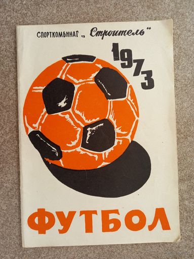 Футбол Уфа 1973