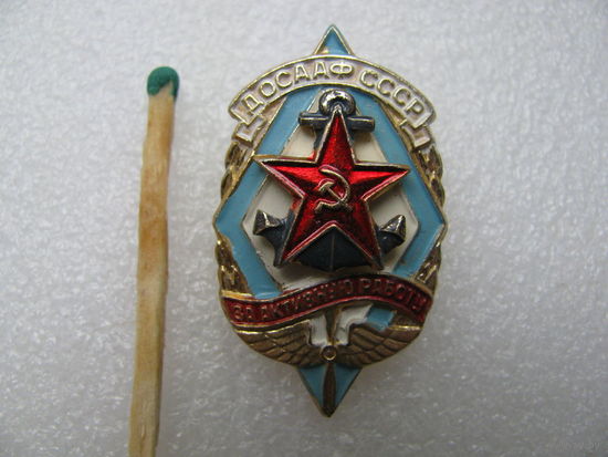 Знак. ДОСААФ СССР. За активную работу. накладной