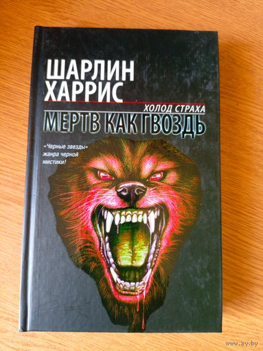 Шарлин Харрис"Мертв как гвоздь"\101