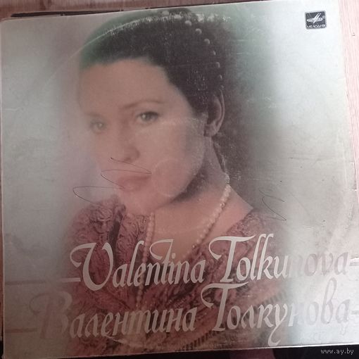 Валентина Толкунова – Разговор с женщиной