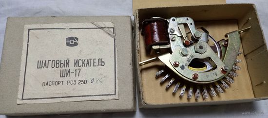 Шаговый искатель ШИ-17.НОВЫЙ