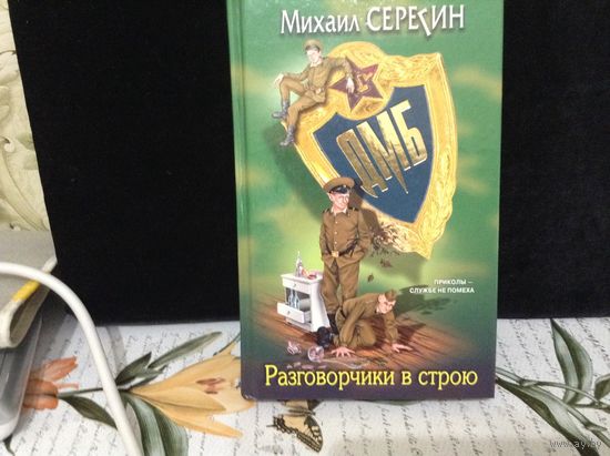 Разговорчики в строю