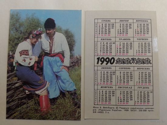 Карманный календарик.  Казак и казачка. 1990 год