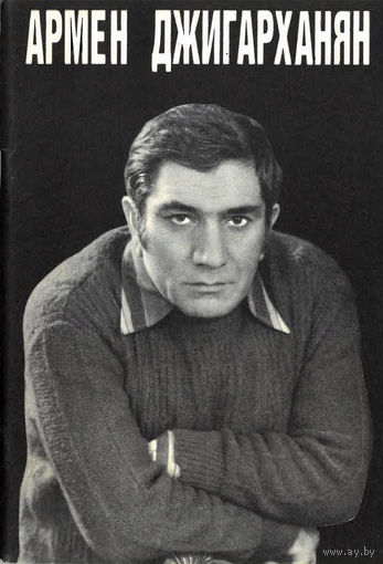 Вартанов Анри Суренович. Армен Джигарханян (1987)
