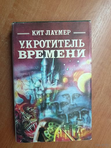 Кит Лаумер "Укротитель времени"