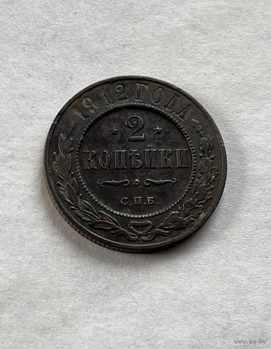 1 копейка  1912
