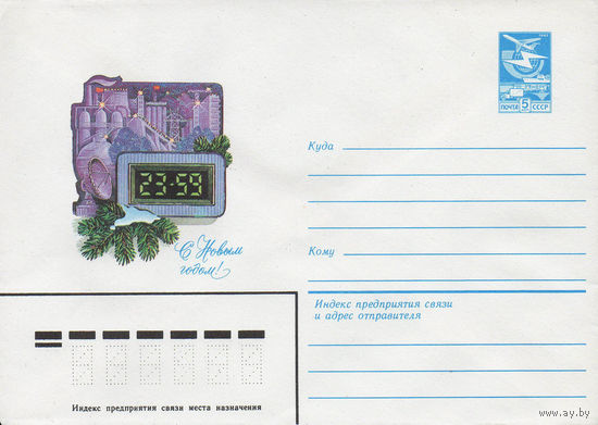 Художественный маркированный конверт СССР N 83-302 (24.06.1983) С Новым годом!