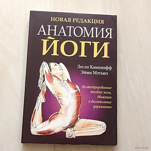 Анатомия Йоги. Новая редакция.Каминофф Лесли, Мэтьюз Эйми.