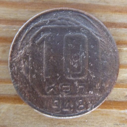 10 копеек 1948