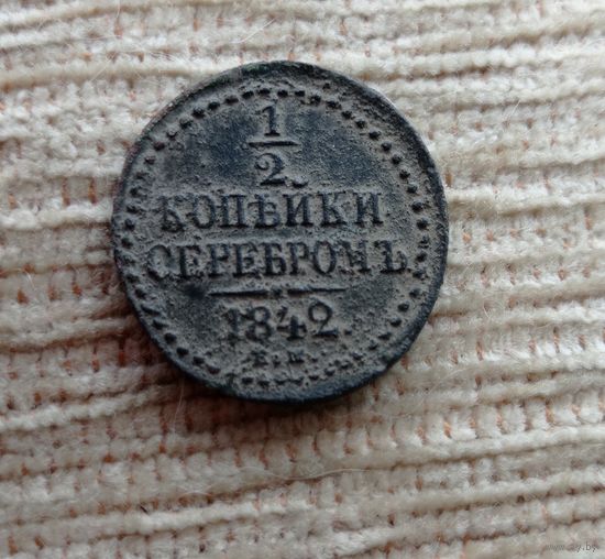 Werty71 Россия 1/2 копейки серебром 1842 ЕМ 15Б