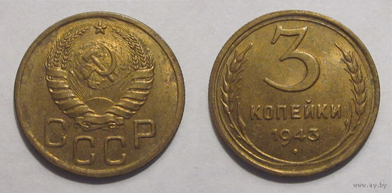 3 копейки 1943 UNC