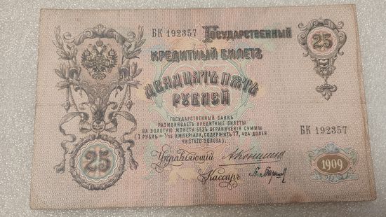 25 рублей 1909 Коншин-П.Барышев