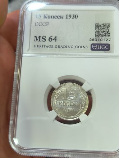 15 копеек 1930 ms 64 СССР