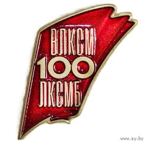 ВЛКСМ ЛКСМБ 100 лет