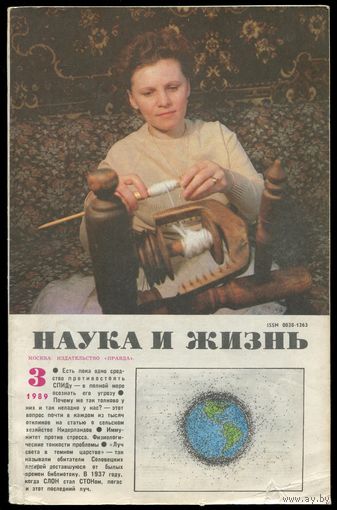 Журнал "Наука и жизнь", 1989, #3