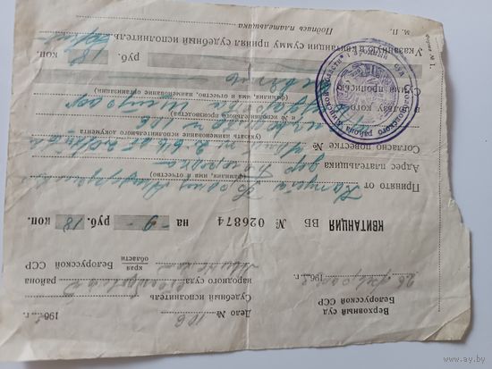 Квитанция Верховный суд БССР 1963 год,бумага с в/з.