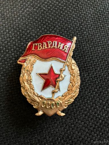 Гвардия без клейма