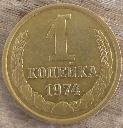 1 копейка 1974. Красивая. Возможен обмен