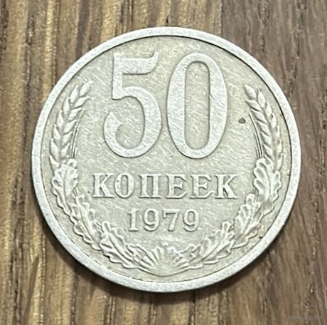 50 Копеек СССР 1979г.