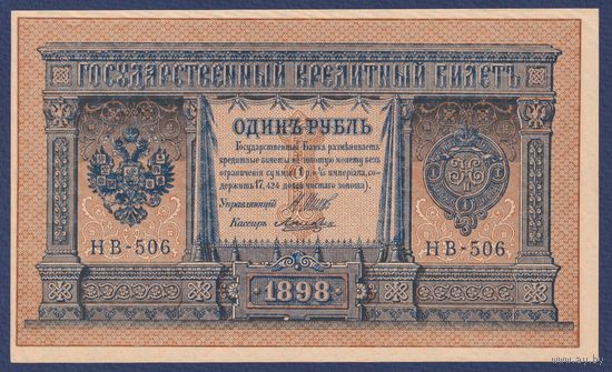 Российская Империя, 1 рубль 1898 г., P-15(3-6) (Шипов-Лошкин, НВ-506, Советское правительство), UNC-