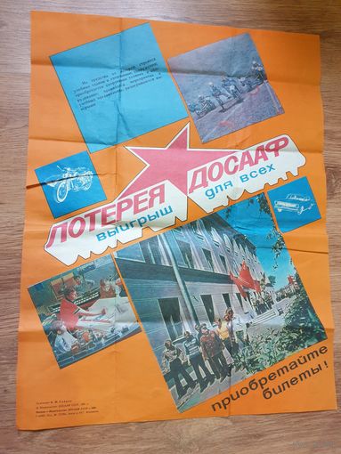 ПЛАКАТ ЛОТЕРЕИ  ДОСААФ. СССР.