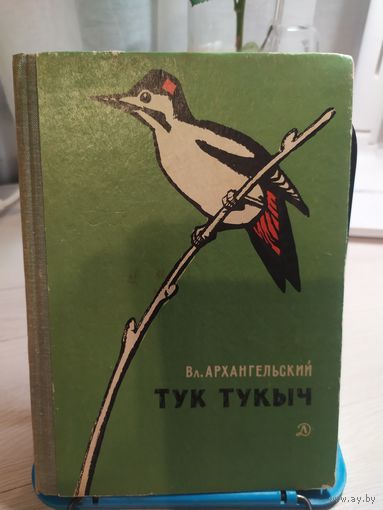 Вл.Архангельский"Тук Тукыч"\031