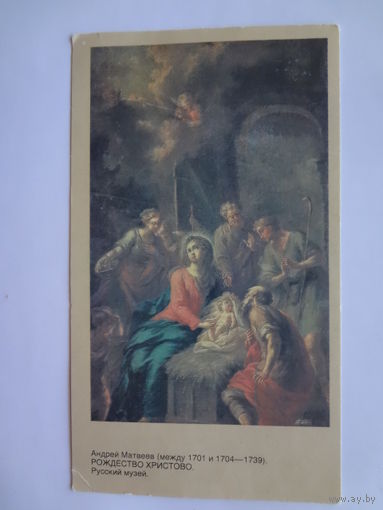 Календарик 1992 г.  Анрей Матвеев. Рождество Христово.