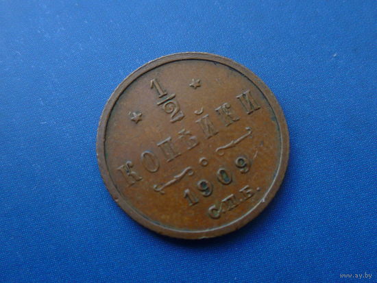1/2 КОПЕЙКИ 1909 СПБ ОТЛИЧНАЯ!