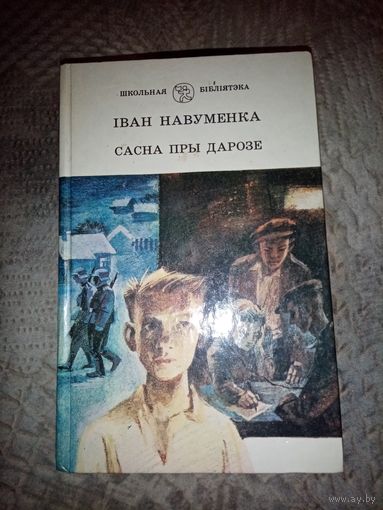 Іван Навуменка. Сасна пры дарозе. 1991г.