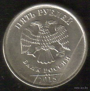 Брак 5 рублей 2015 года (раскол штемпеля) _состояние XF/аUNC