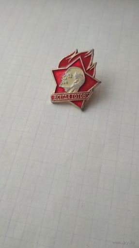 Значок. Всегда готов!