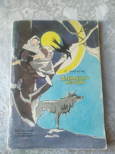 С. Маршак Двенадцать месяцев. Рисунки В. Алфеевского\031
