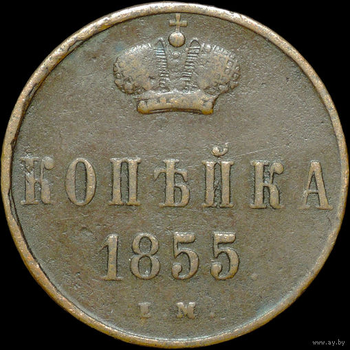 1 копейка 1855 ЕМ, Кабинетная!