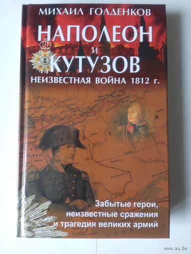 М.Голденков.Наполеон и Кутузов.