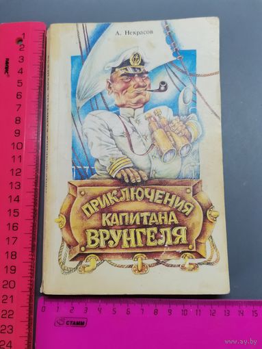 Книга 1988 г. Приключения капитана Врунгеля