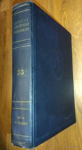Большая Советская Энциклопедия (БСЭ) Том 33.   2 издание. 1950-1958. Выставляются отдельные тома, т.к. полный комплект отсутствует. Ниже указано, какие тома в наличии
