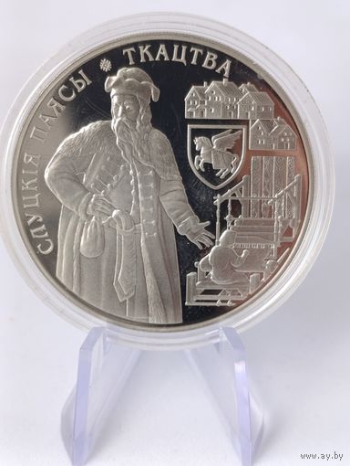 1 рубль 2013 г " ТКАЧЕСТВО " Слуцкие пояса