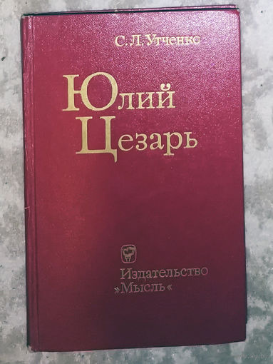 С.Л.Утченко Юлий Цезарь