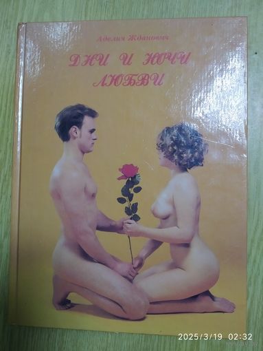 Дни и ночи любви / Жданович А.